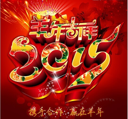 攜手共進，贏在羊年