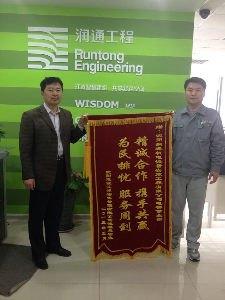 德馨苑物業授予潤通電梯事業部維保錦旗