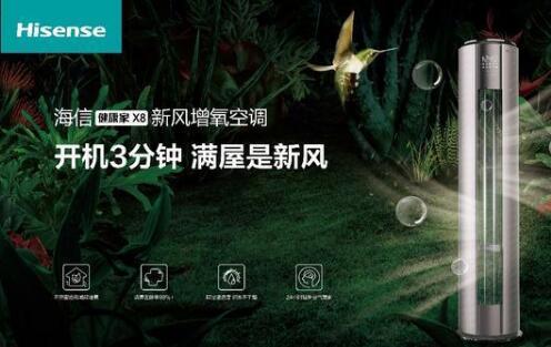 安全第一，海信新風(fēng)空調(diào)為健康再加碼